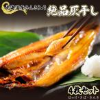産きんき入り 絶品灰干し きんき&特大ほっけ&特大さば