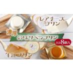 のぼりべつプリン8個セット