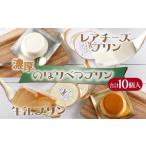のぼりべつプリン10個セット