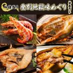 灰干しセット 登別地獄味めぐりシリーズ4種盛り