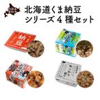 くま納豆シリーズ 4種セット