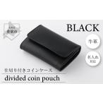 仕切付コインケース 黒