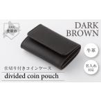 仕切付コインケース 焦茶