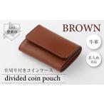 仕切付コインケース 茶
