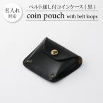 ベルト通し付コインケース 黒