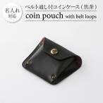 ベルト通し付コインケース 焦茶