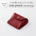 ベルト通し付コインケース 赤