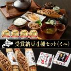 受賞納豆4種セット ミニ わら納豆大粒 わら納豆小粒