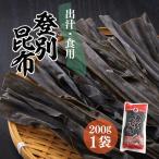 登別昆布200g×1袋