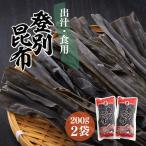 登別昆布400g 200g×2袋