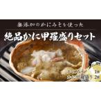 無添加のかにみそを使った絶品かに甲羅盛りセット