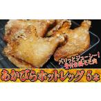 鶏肉あかびらホットレッグモモ唐揚げ鶏肉