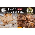 ジンギスカンセット ホルモンみそ味 味付ジンギスカン