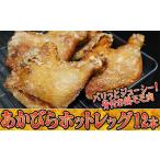 鶏肉あかびらホットレッグモモ唐揚げ鶏肉