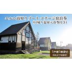 宿泊券エルム高原リゾートコテージ温泉入浴券付宿泊券