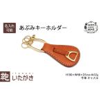 キーホルダーいたがきあぶみ牛革革製品キャメルキーホルダー