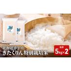 きたくりん特別栽培米 きたくりん
