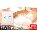 きたくりん 精米 特別栽培米