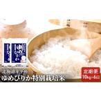 特別栽培米 ゆめぴりか
