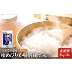 ゆめぴりか無洗米特別栽培米 ゆめぴりか