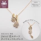 ジュエリー産地甲府 K18イエローゴールド2WAY花モチーフダ…