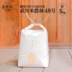 武川米農林48号 5kg