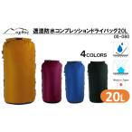 oxtos 透湿防水 コンプレッションドライバッグ 20L