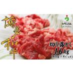 博多和牛切り落とし1.6kg 400g×4パック