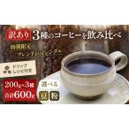 ふるさと納税 【メール便】 訳あり 時期限定のブレンドまたはシングル ドリップ コーヒー 600g(200g×3袋)【豆or粉】 飲料類 飲み物 ドリン.. 岡山県高梁市