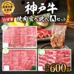 ショッピングふるさと納税 キャンプ ふるさと納税 福袋 神戸牛 焼肉 食べ比べ 3種 計600g 肩 モモ バラ 焼肉セット 焼き肉 牛肉 和牛 焼肉用 キャンプ BBQ アウトドア バーベキュー .. 兵庫県加西市