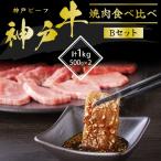 神戸牛 焼肉 食べ比べ 1kg Bセット