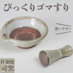 ゴマすり 司窯の杵築焼 びっくりゴマすり