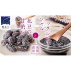 浅間高原ハックルベリージャムと浅間高原花豆の甘納豆の詰…