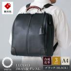 豊岡鞄 YOUTA LIZARD 3WAY