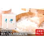きたくりん 精米 特別栽培米