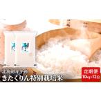 きたくりん 精米 特別栽培米