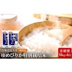 無洗米特別栽培米 ゆめぴりか