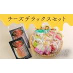 酪農館 チーズデラックスセット nr-0553