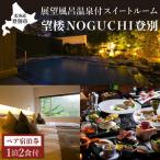 望楼NOGUCHI 登別 温泉 展望風呂付