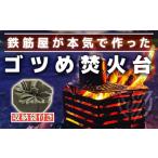 ゴツめ焚火台 収納袋付き
