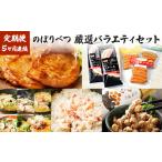 ふるさと納税 のぼりべつの厳選バラエティセット［5回お届け］ 北海道登別市