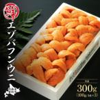 極上エゾバフンウニ折詰300g A 23年6月上旬~8月中旬迄