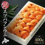極上エゾバフンウニ折詰400g B 23年10月下旬~11月下旬