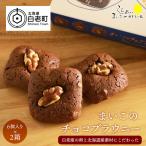 まいこのブラウニー 6個入り