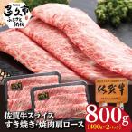 佐賀牛すき焼き 鉄板焼き用 肩ローススライス 800g