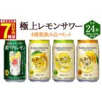 ふるさと納税 <極上レモンサワー4種類飲み比べ「丸おろしレモン/瀬戸内レモン/丸おろしグレープフルーツ/丸おろしゆず」350ml×24本(各6本.. 宮崎県高鍋町