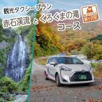 観光タクシープラン 赤石渓流 くろくまの滝コース