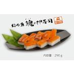 イトウ 幻の魚 押し寿司 真空冷凍