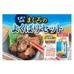 まぐろのよくばりセット 4種