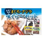 くじらとまぐろの味くらべセット まぐろのとろ炊き
